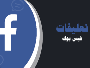 شراء تعليقات فيس بوك موقع انستقرام عرب