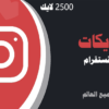 شراء لايكات انستقرام 2500 لايكات | موقع انستقرام عرب