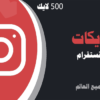 شراء لايكات انستقرام 500 لايكات | موقع انستقرام عرب