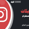 شراء لايكات انستقرام 50000 لايكات | موقع انستقرام عرب