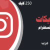 شراء لايكات انستقرام عرب 250 لايكات | موقع انستقرام عرب