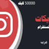 شراء لايكات انستقرام عرب 50000 لايكات | موقع انستقرام عرب