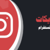 شراء لايكات انستقرام عرب موقع انستقرام عرب
