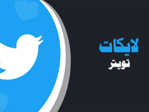 شراء لايكات تويتر موقع انستقرام عرب