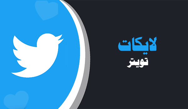 شراء لايكات تويتر موقع انستقرام عرب