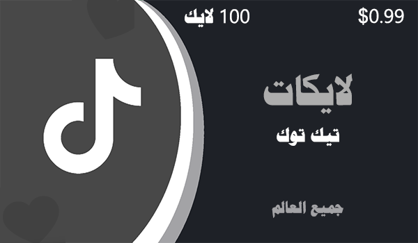 شراء لايكات تيك توك 100 لايكات | موقع انستقرام عرب
