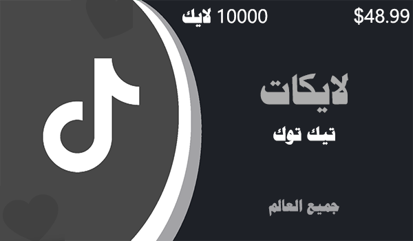 شراء لايكات تيك توك 10000 لايكات | موقع انستقرام عرب
