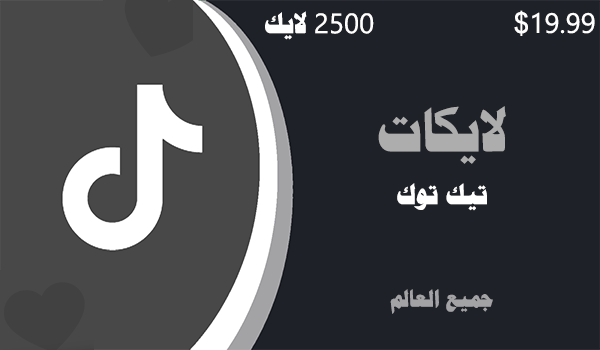شراء لايكات تيك توك 2500 لايكات | موقع انستقرام عرب