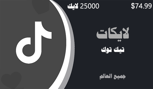 شراء لايكات تيك توك 25000 لايكات | موقع انستقرام عرب