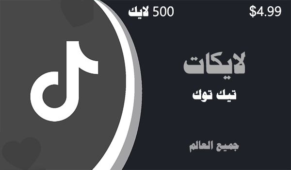 شراء لايكات تيك توك 500 لايكات | موقع انستقرام عرب