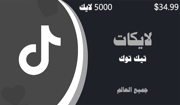 شراء لايكات تيك توك 5000 لايكات | موقع انستقرام عرب