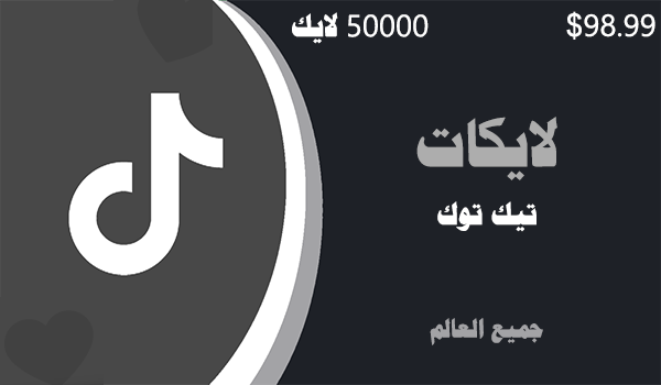شراء لايكات تيك توك 50000 لايكات | موقع انستقرام عرب