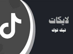 شراء لايكات تيك توك موقع انستقرام عرب