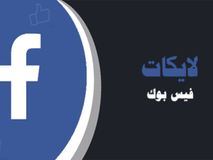 شراء لايكات فيس بوك موقع انستقرام عرب