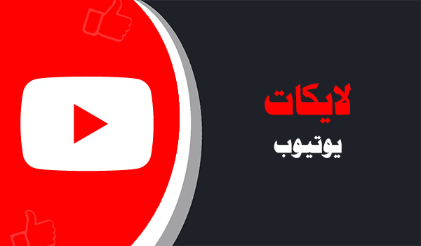 شراء لايكات يوتيوب موقع انستقرام عرب