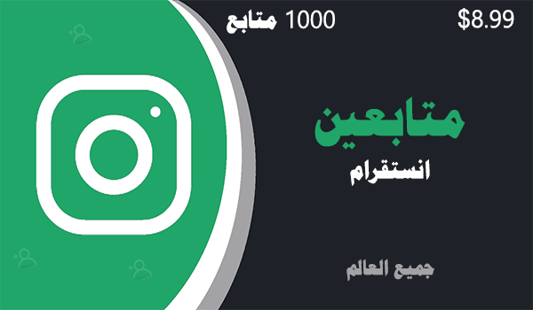 شراء متابعين انستقرام متفاعلين 1000 متابعين | موقع انستقرام عرب