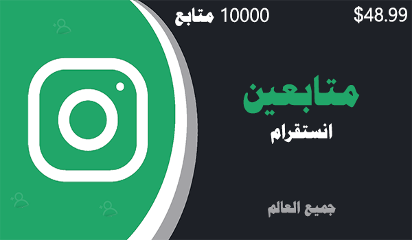شراء متابعين انستقرام 10000 متابعين | موقع انستقرام عرب