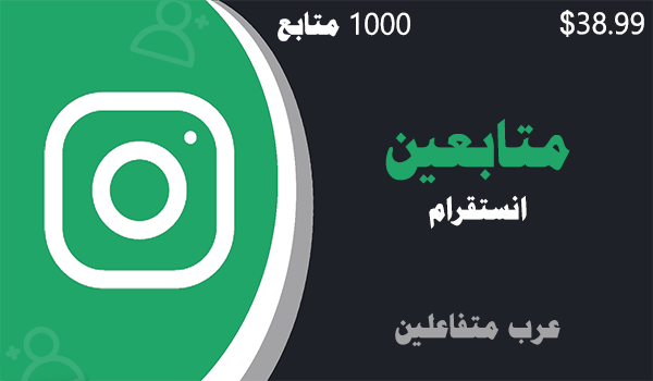 شراء متابعين انستقرام عرب متفاعلين 1000 | موقع انستقرام عرب