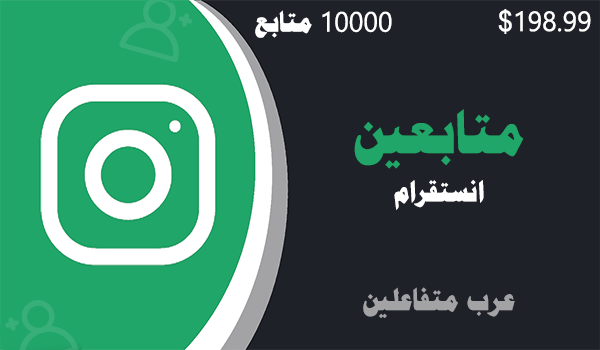 شراء متابعين انستقرام عرب متفاعلين 10000 | موقع انستقرام عرب