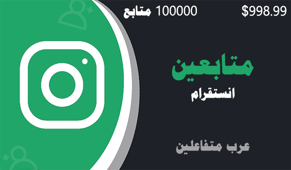 شراء متابعين انستقرام عرب متفاعلين 100000 | موقع انستقرام عرب