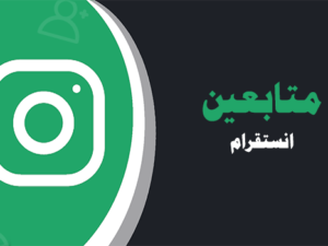 شراء متابعين انستقرام حقيقيين عرب متفاعلين رخيص | موقع انستقرام عرب | Instagram Arab