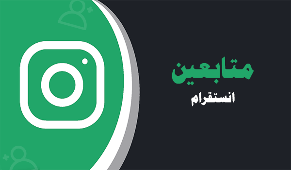 شراء متابعين انستقرام حقيقيين عرب متفاعلين رخيص | موقع انستقرام عرب | Instagram Arab