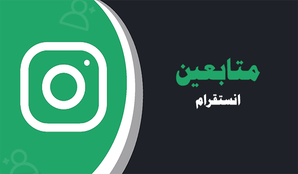 شراء متابعين انستقرام عرب متفاعلين حقيقيين