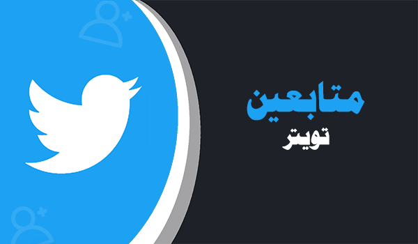 شراء متابعين تويتر عرب متفاعلين خليجيين