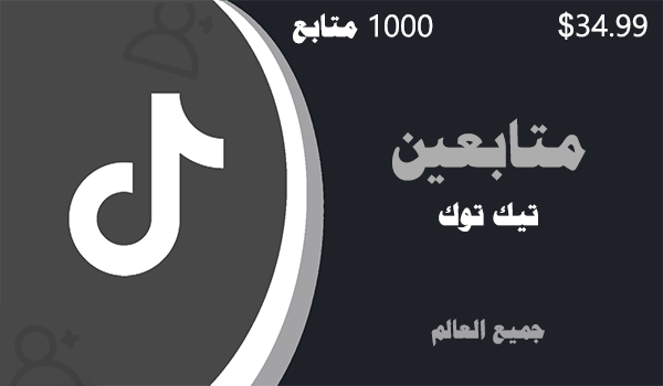 شراء متابعين تيك توك 1000 متابعين تيك توك | موقع انستقرام عرب