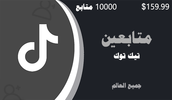 شراء متابعين تيك توك رخيص 10000 متابعين تيك توك | موقع انستقرام عرب