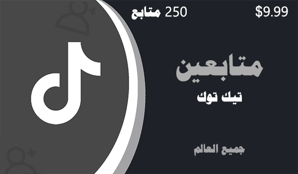 شراء متابعين تيك توك رخيص 250 متابعين تيك توك | موقع انستقرام عرب
