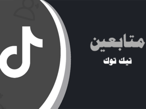 شراء متابعين تيك توك رخيص حقيقيين عرب | موقع انستقرام عرب