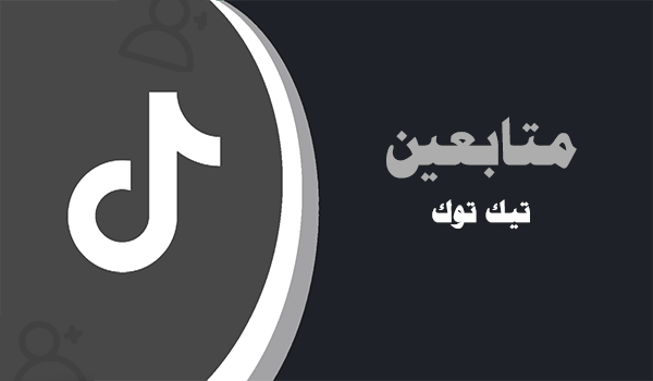 شراء متابعين تيك توك رخيص حقيقيين عرب