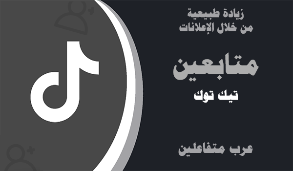 شراء متابعين تيك توك عرب حقيقيين | موقع انستقرام عرب