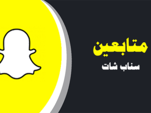 شراء متابعين سناب شات عرب حقيقيين متفاعلين | موقع انستقرام عرب