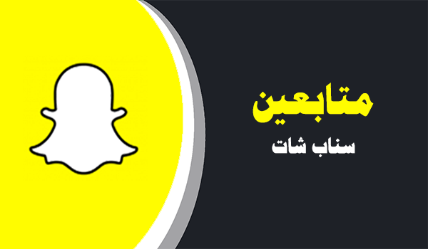 شراء متابعين سناب شات عرب حقيقيين متفاعلين