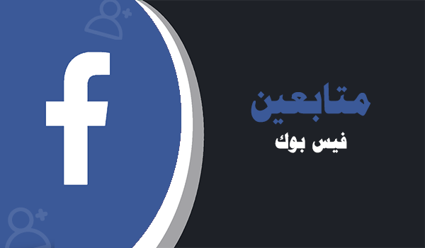 شراء متابعين فيس بوك مصريين