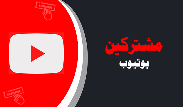 شراء متابعين يوتيوب موقع انستقرام عرب حقيقيين | موقع انستقرام عرب