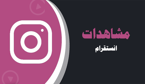 شراء مشاهدات انستقرام