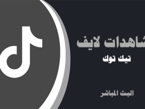 شراء مشاهدات بث مباشر لايف تيك توك | موقع انستقرام عرب