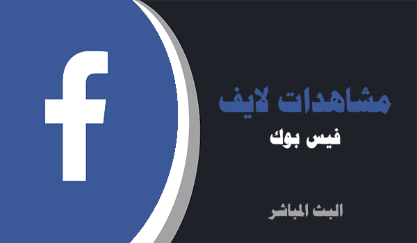 شراء مشاهدات لايف بث مباشر فيس بوك | موقع انستقرام عرب