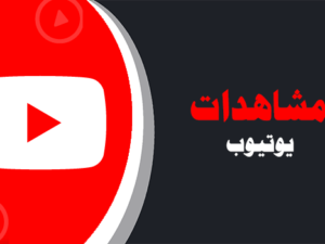 شراء مشاهدات يوتيوب حقيقية موقع انستقرام عرب