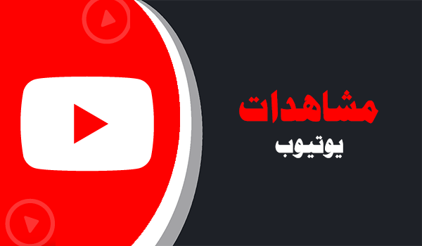 شراء مشاهدات يوتيوب حقيقية موقع انستقرام عرب